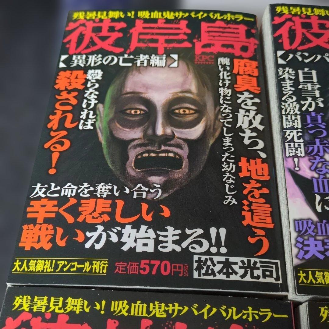 レア　ホラー漫画　彼岸島 アンコール刊行　４巻セット　状態悪くないです