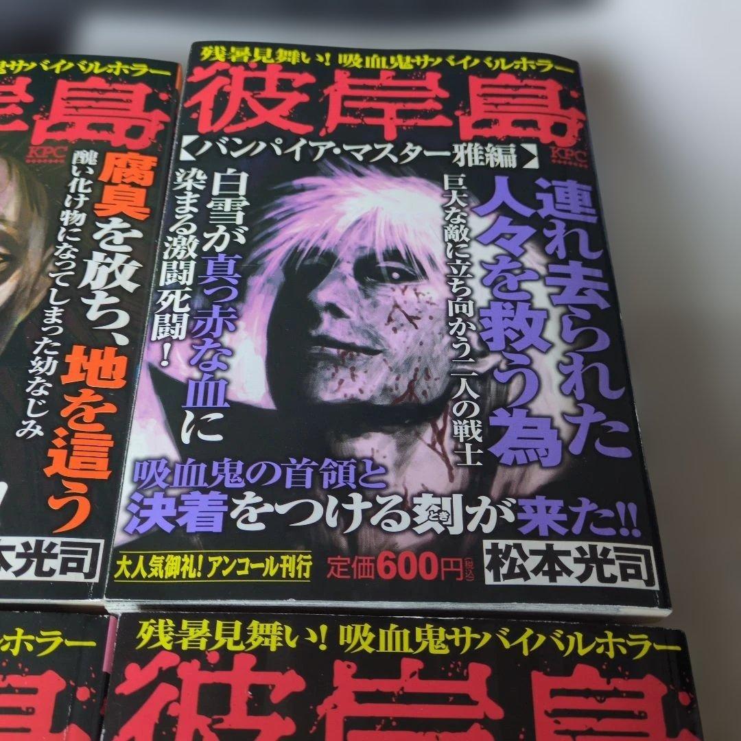 レア　ホラー漫画　彼岸島 アンコール刊行　４巻セット　状態悪くないです