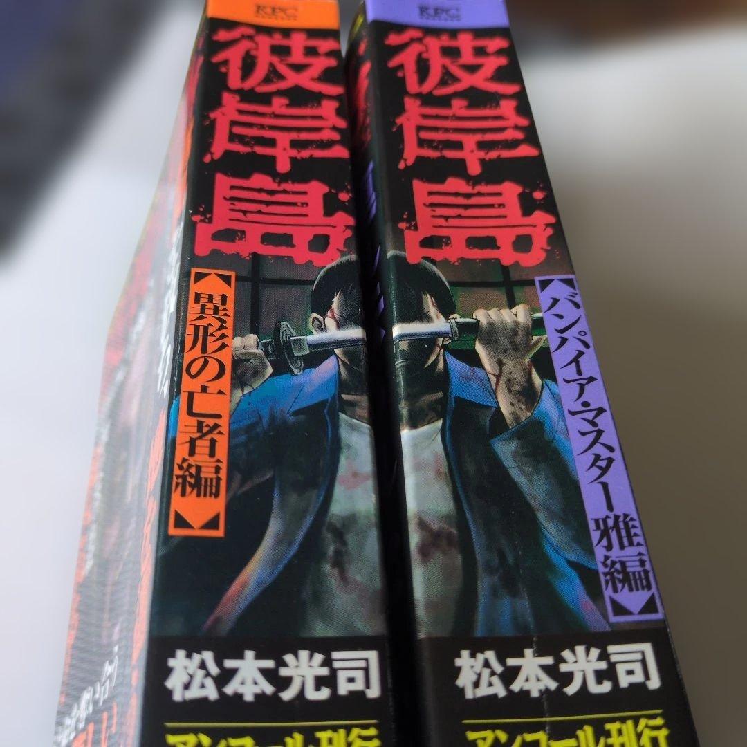 レア　ホラー漫画　彼岸島 アンコール刊行　４巻セット　状態悪くないです