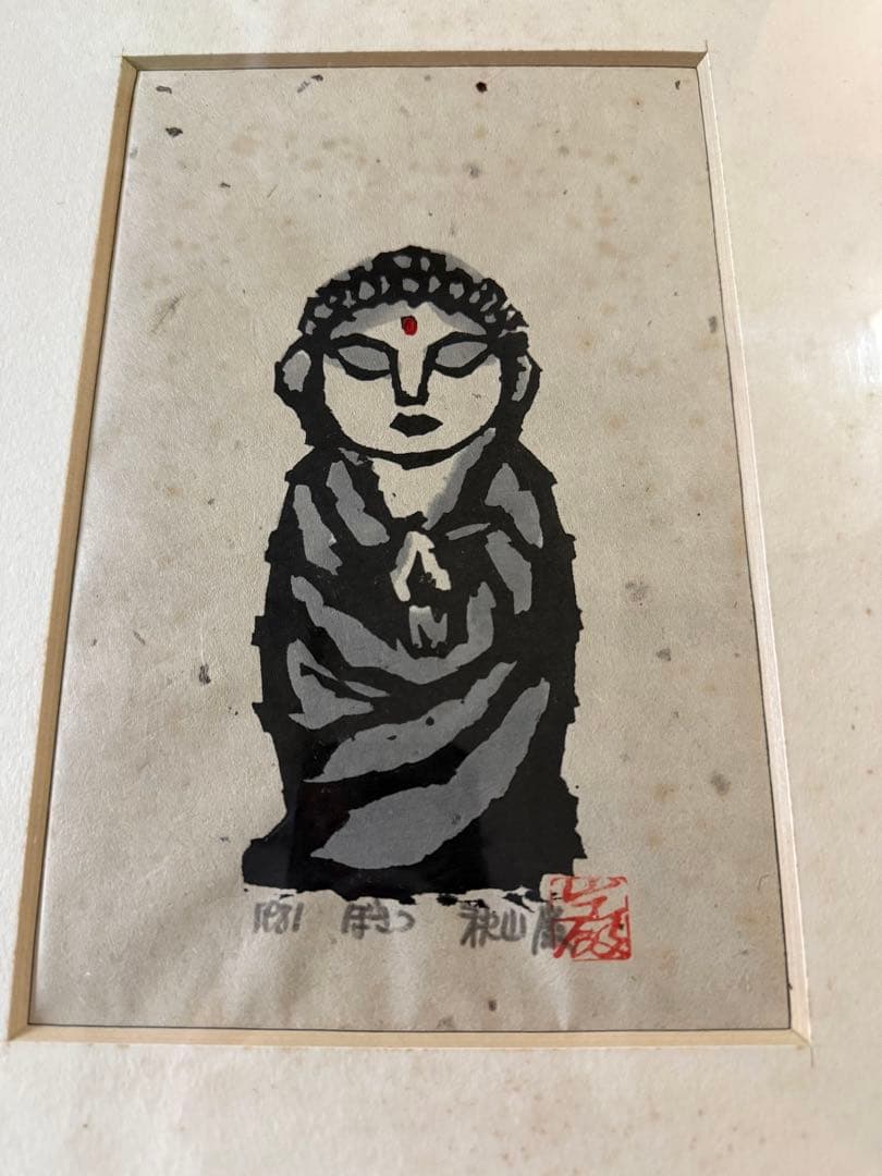 秋山巌 1981 ぼさつ