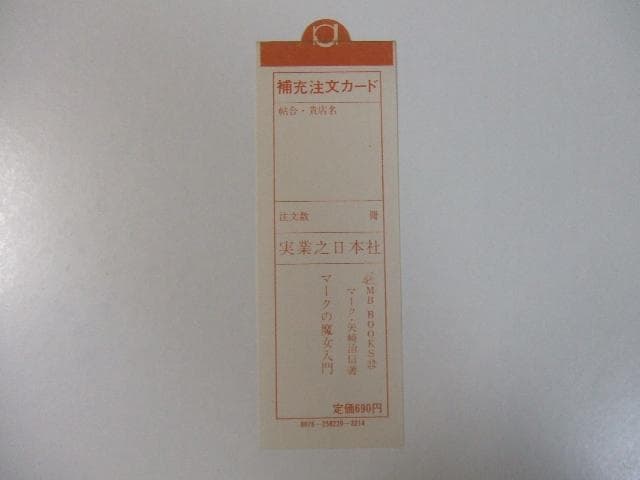 マークの魔女入門 My Birthdayの本 マイバースデイ