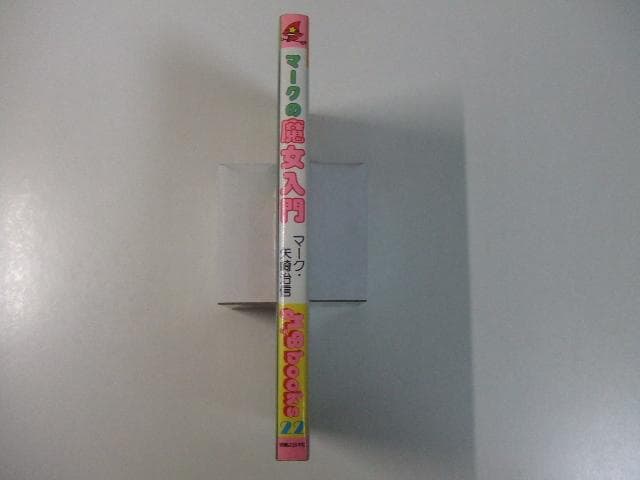 マークの魔女入門 My Birthdayの本 マイバースデイ