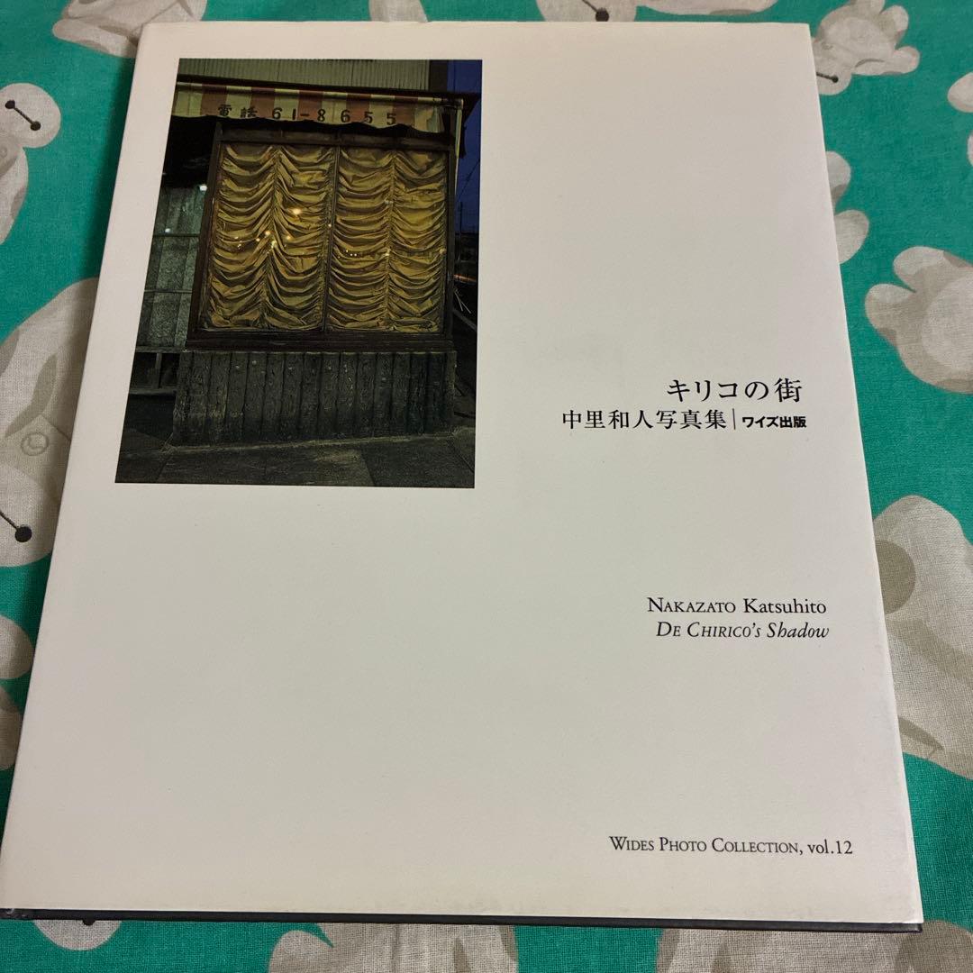 キリコの街 中里和人 写真集