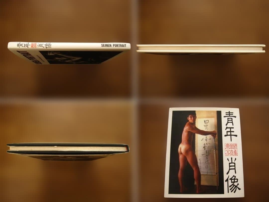 青年肖像　日本の男が美しい　東風終