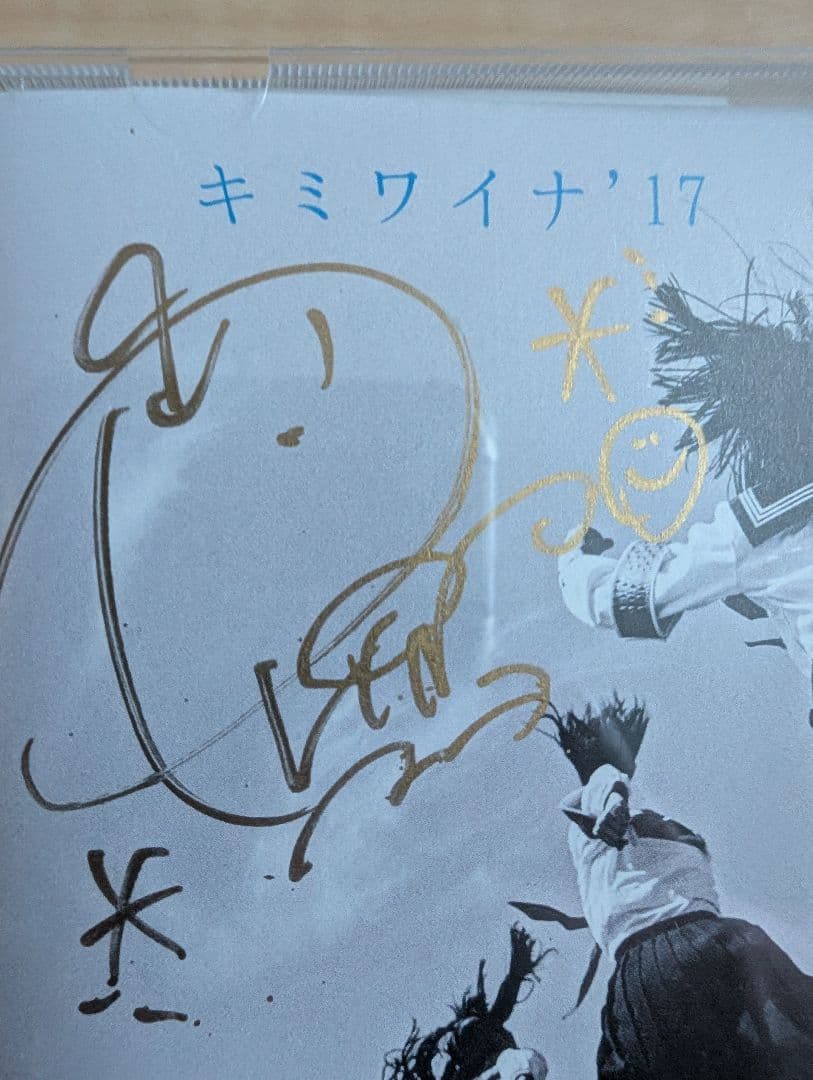 超激レア！新しい学校のリーダーズ　キミワイナ'17 リンの直筆サイン入り CD