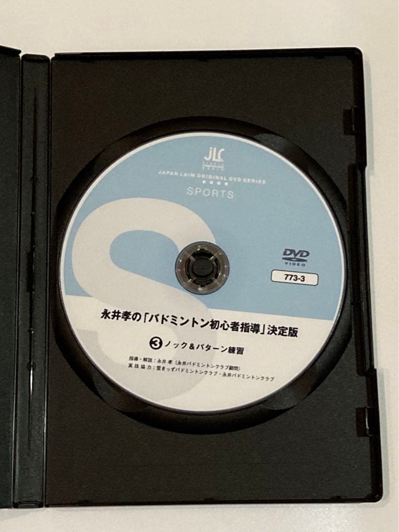 永井孝の「バドミントン初心者指導」決定版（全3枚）773-S