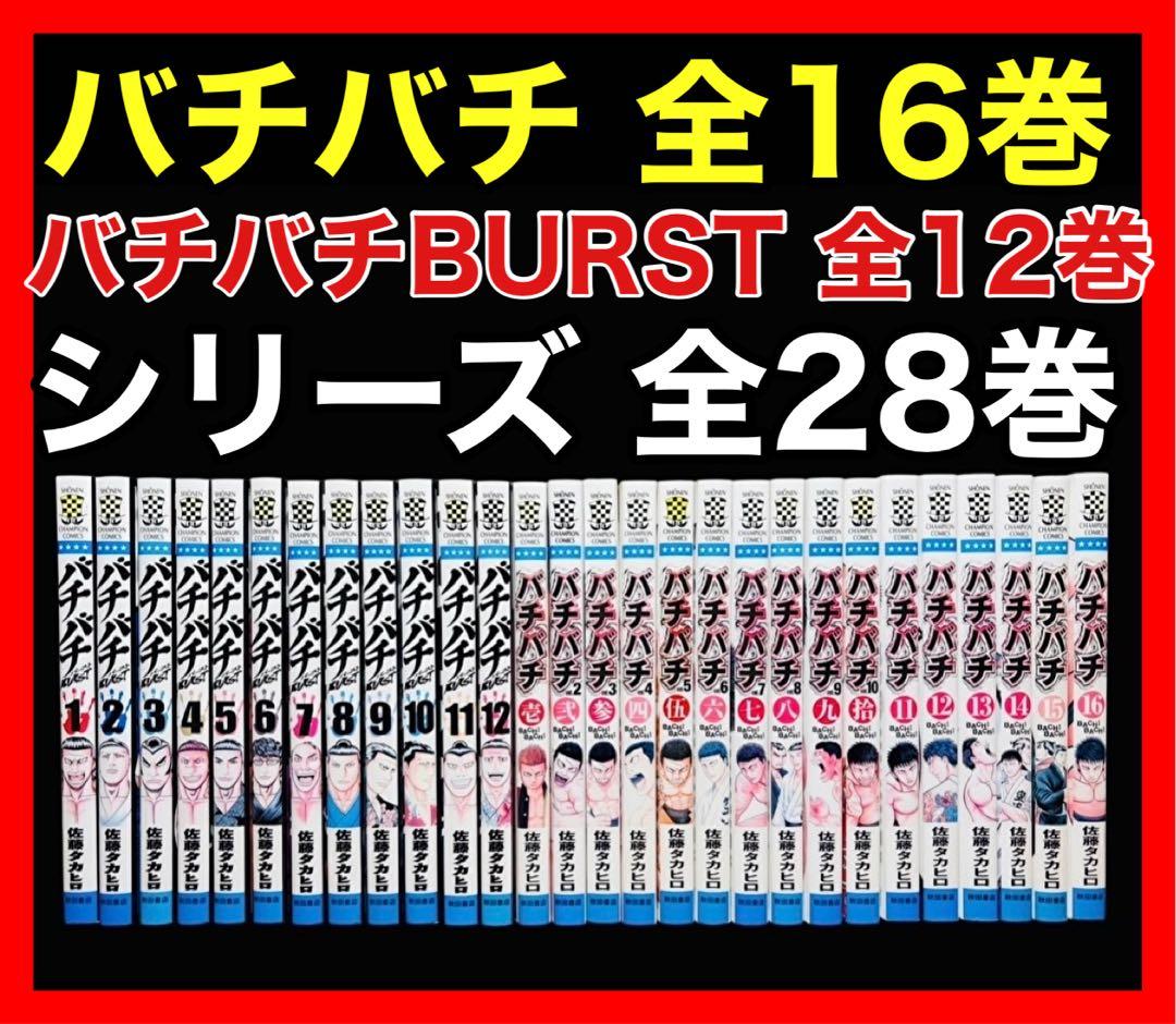 【全巻セット】バチバチ 全16巻＋バチバチBURST全12巻