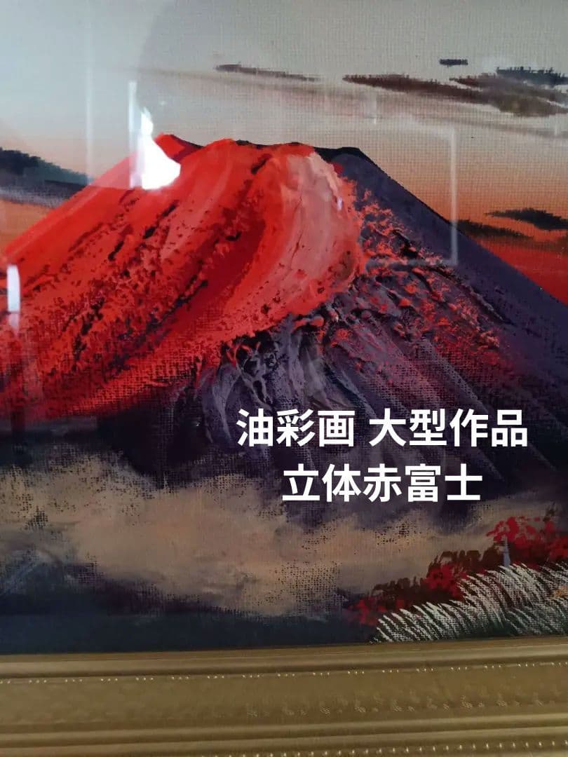 油彩画 大型作品 立体赤富士 美峰 額縁サイズ92.5✕42cm 日本美術工芸品