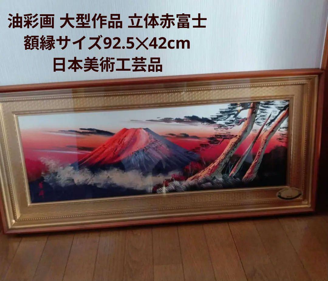 油彩画 大型作品 立体赤富士 美峰 額縁サイズ92.5✕42cm 日本美術工芸品