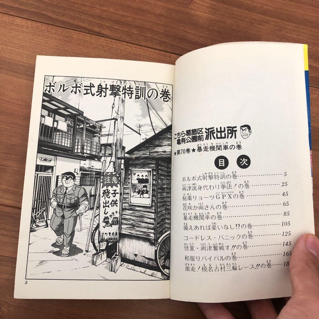 【希少！コレクター必見】「こちら葛飾区亀有公園前派出所」70巻