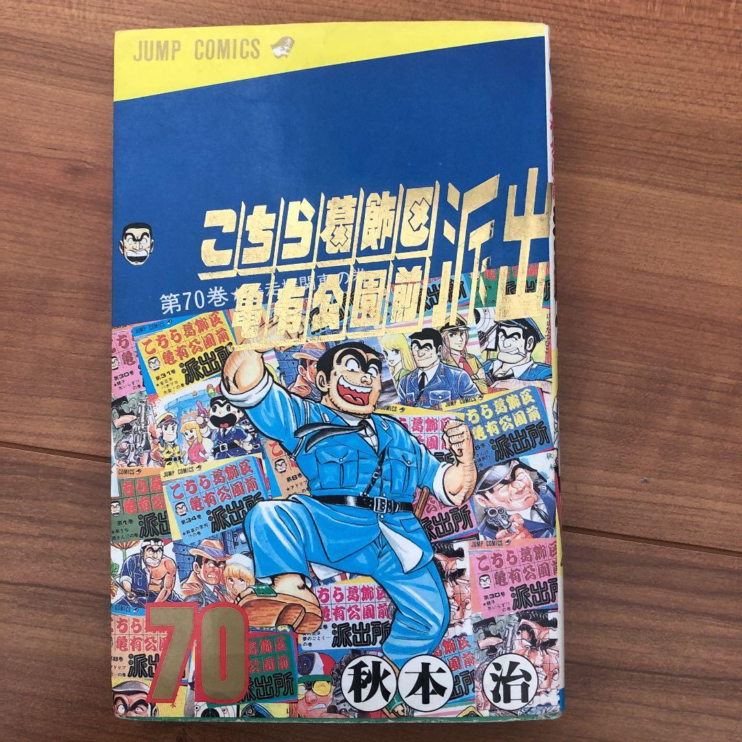 【希少！コレクター必見】「こちら葛飾区亀有公園前派出所」70巻