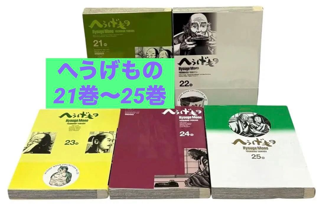 初版　へうげもの ５冊セット 21〜25巻　山田芳裕 22巻 23巻 24巻