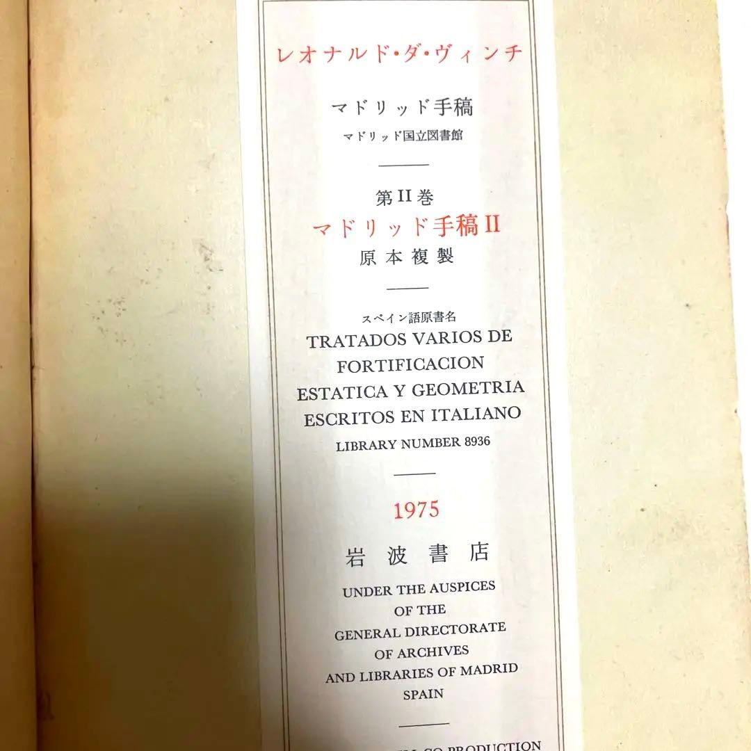 【限定版総革装】レオナルド・ダ・ヴィンチ　マドリッド手稿全５巻