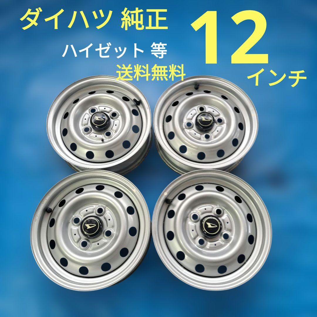 ★ダイハツ純正★12インチスチールホイール　ハイゼットトラック等　4本セット