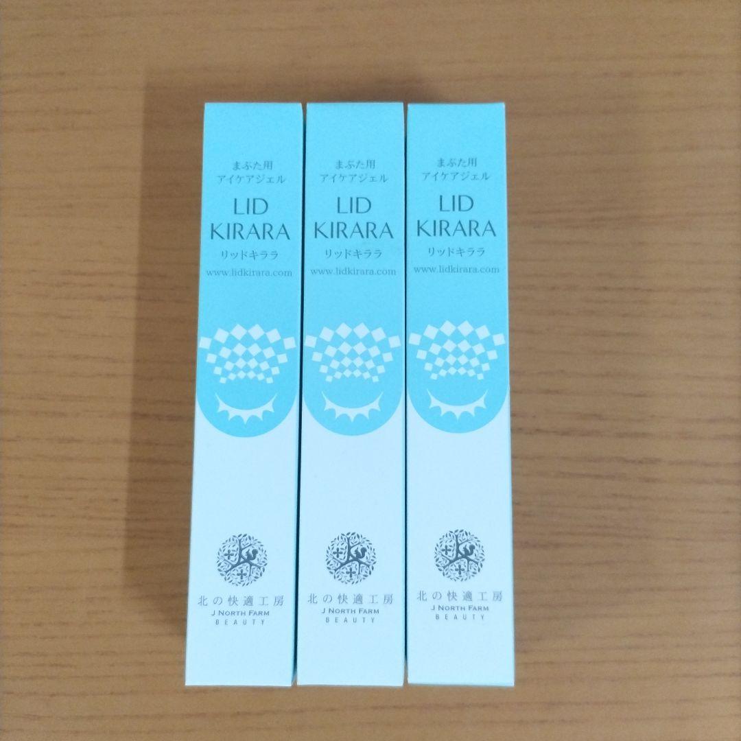 LID KIRARA リッドキララ アイクリーム 3本セット（新品未使用）