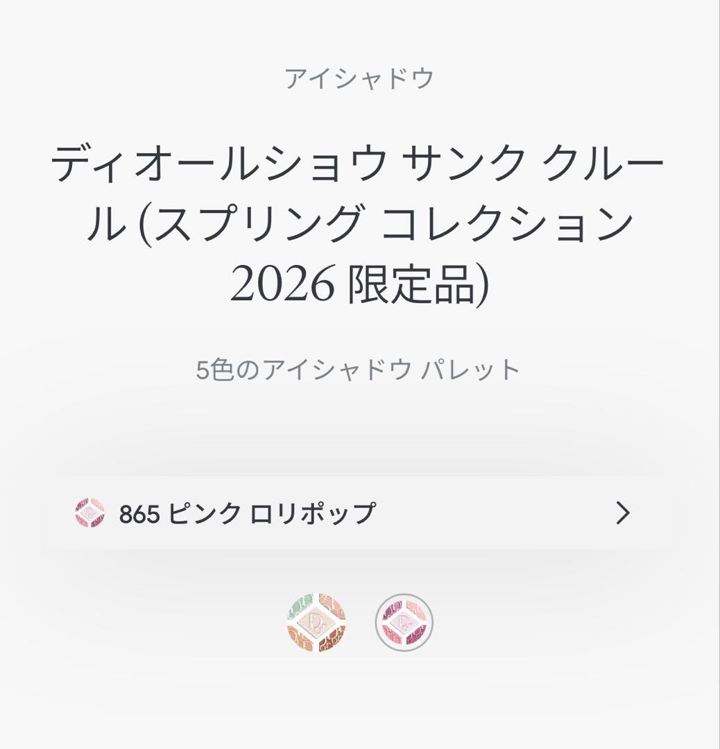 新品未開封ディオールショウ サンク クルール 865ピンクロリポップ