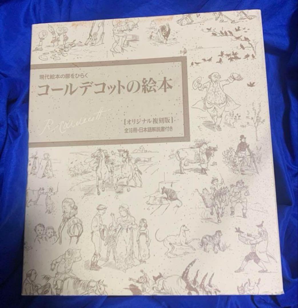 希少品！コールデコットの絵本16冊セット・日本語解説書付、美品。