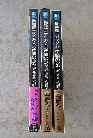 機動戦士ガンダム　逆襲のシャア　ハイ・ストリーマーより表記　 全3巻　富野由悠季