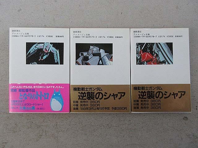 機動戦士ガンダム　逆襲のシャア　ハイ・ストリーマーより表記　 全3巻　富野由悠季
