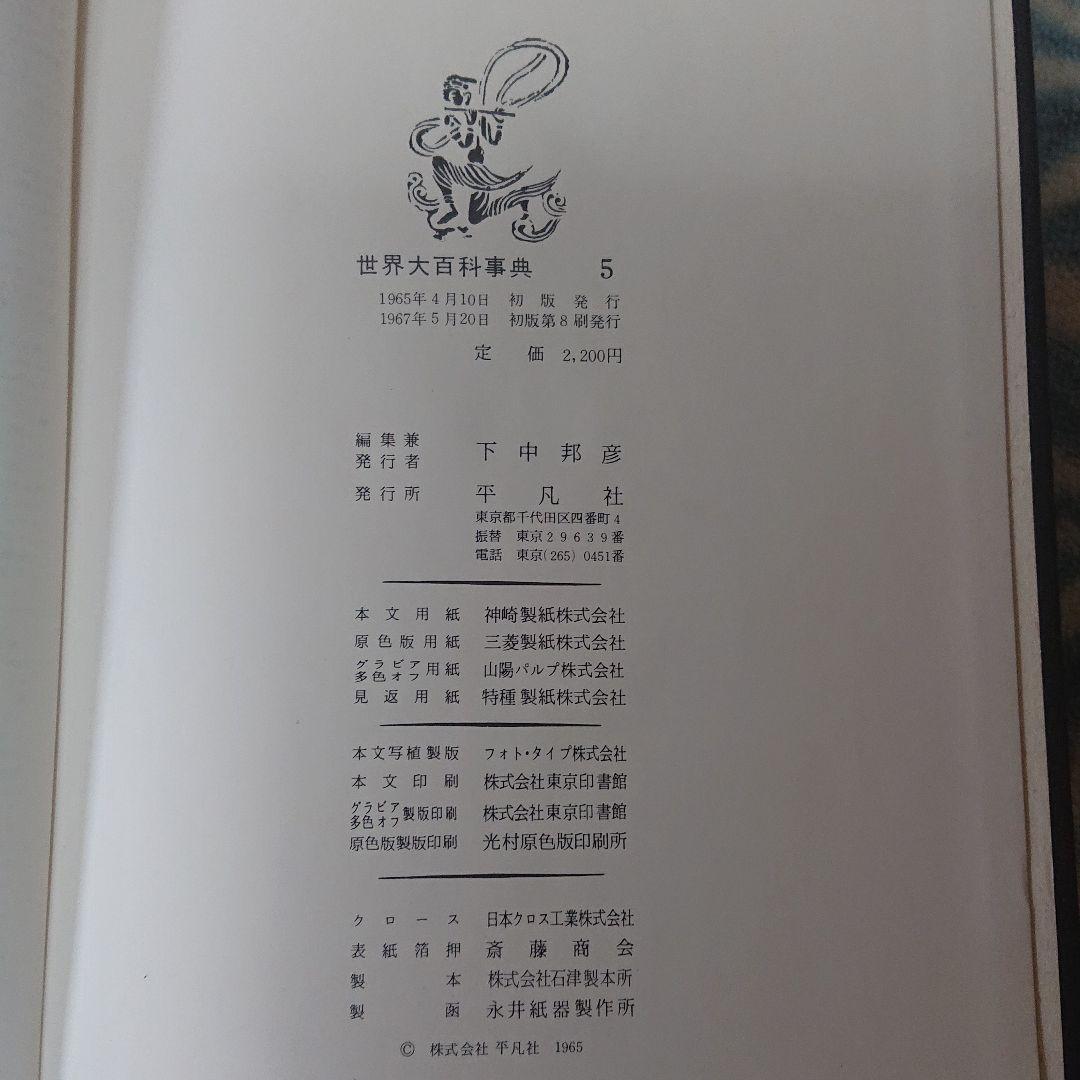 希少☆世界大百科事典 全巻24 1966年発行