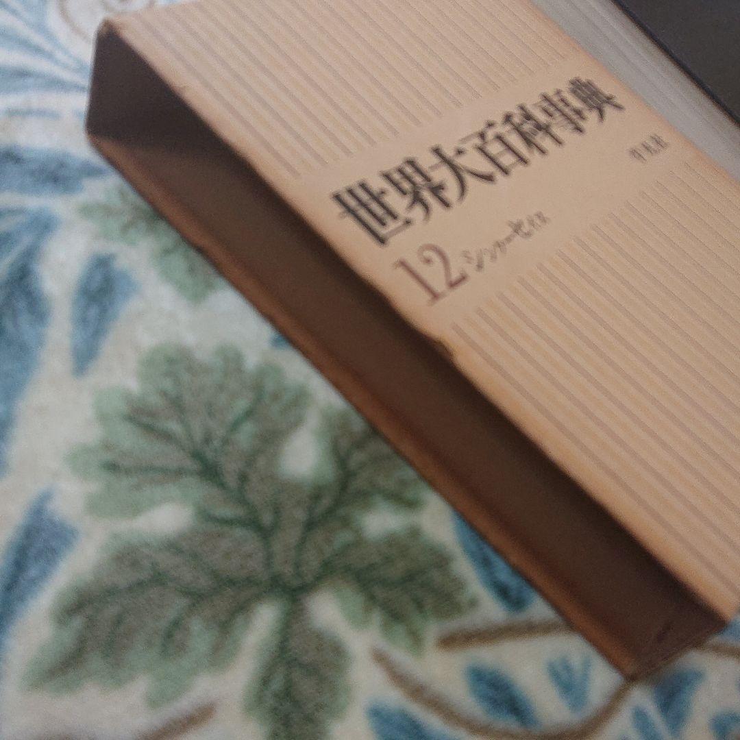 希少☆世界大百科事典 全巻24 1966年発行