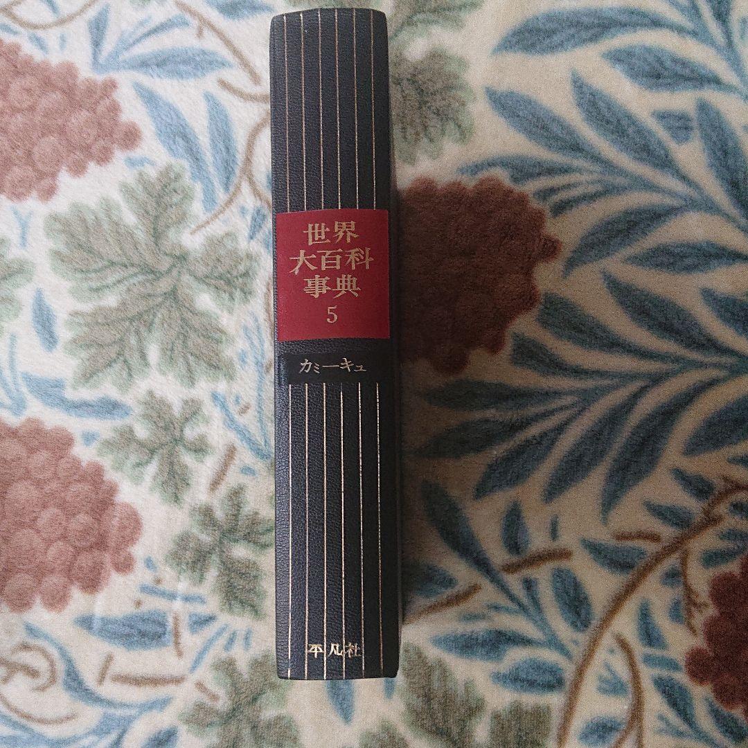 希少☆世界大百科事典 全巻24 1966年発行