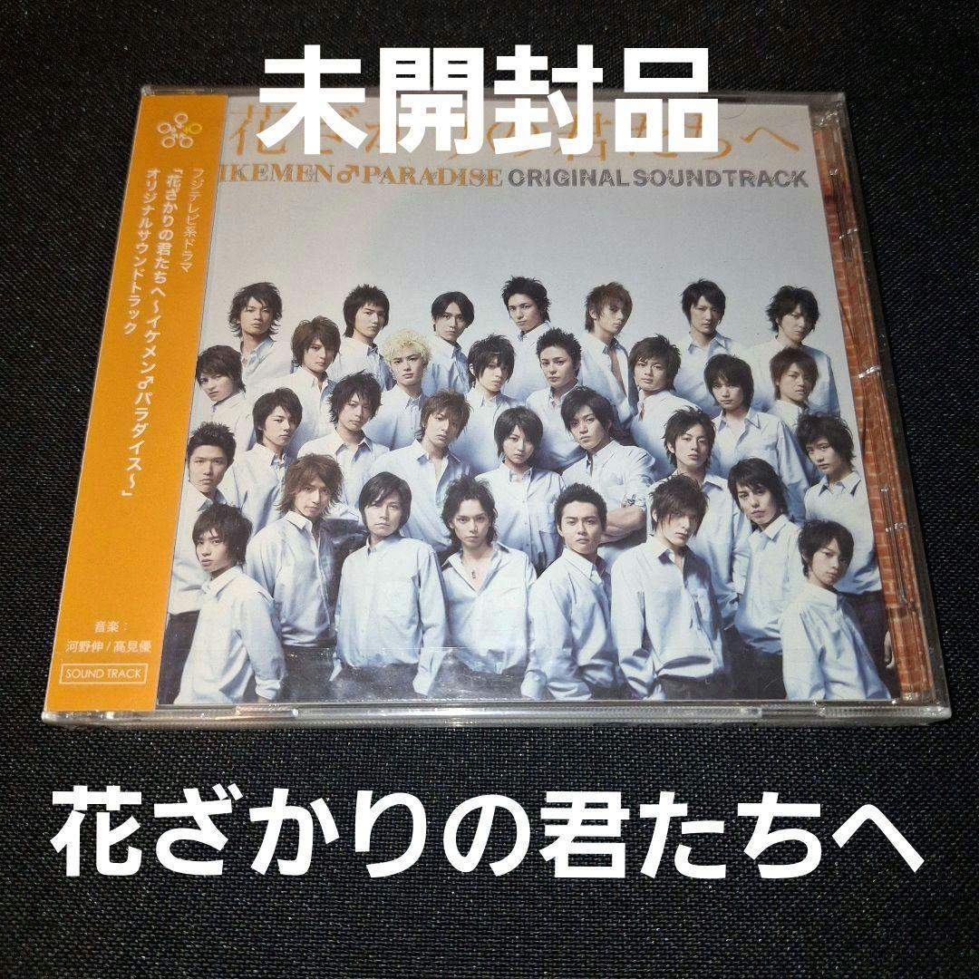未開封「花ざかりの君たちへ～イケメン♂パラダイス～」オリジナルサウンドトラック