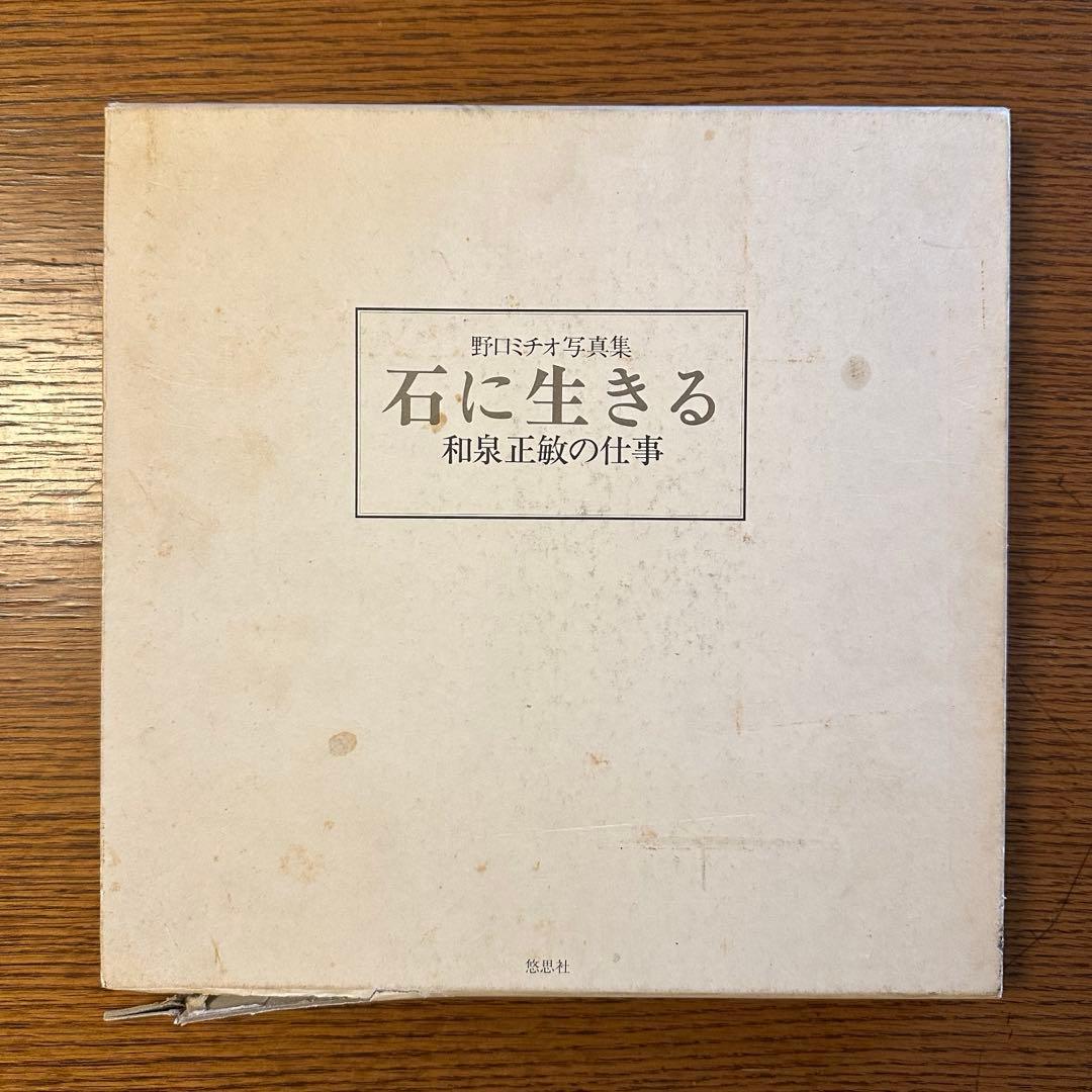 稀少！野口ミチオ写真集【石に生きる 和泉正敏の仕事】イサム・ノグチ