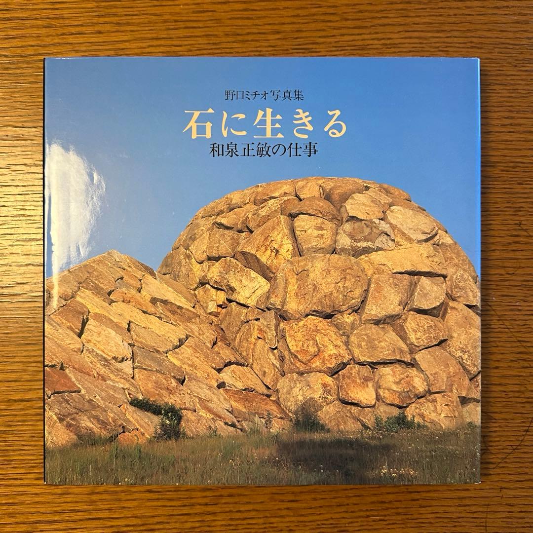 稀少！野口ミチオ写真集【石に生きる 和泉正敏の仕事】イサム・ノグチ