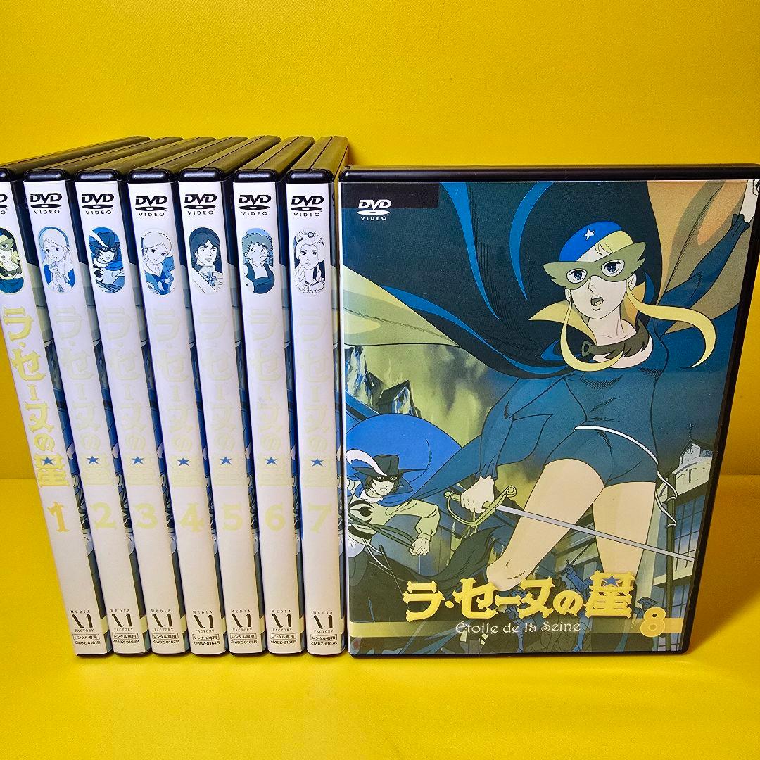 新品ケース交換済み　「ラ・セーヌの星 」DVD 全8巻　全巻セット