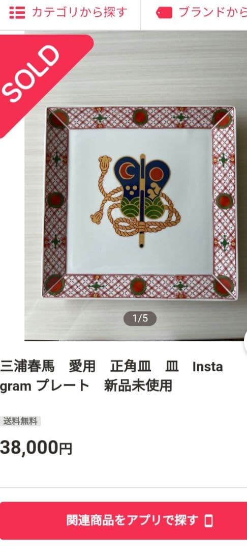 ❖【未使用保管品】三浦春馬 Instagram使用正方皿