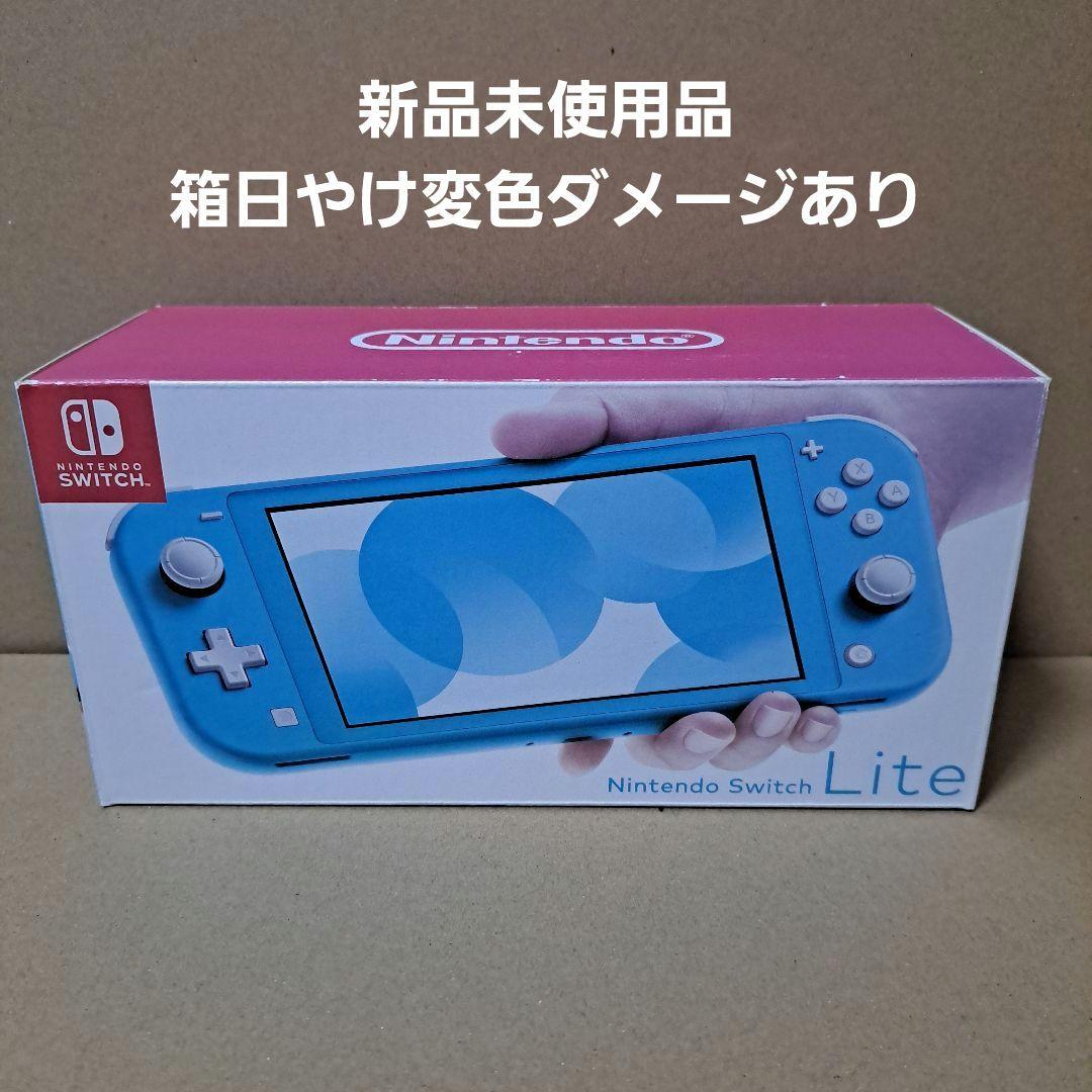 Nintendo Switch Lite 本体 ターコイズ 新品未使用品