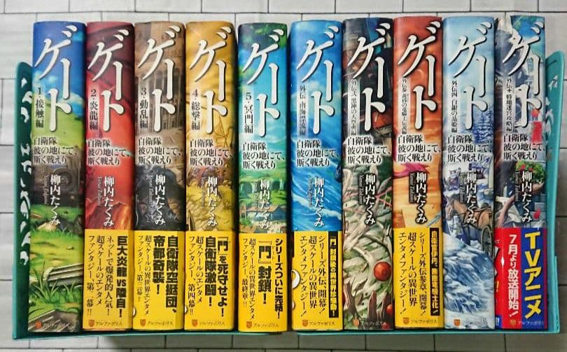 【全10巻セット】柳内 たくみ「ゲート」1~5 + 外伝5冊 = 10冊セット