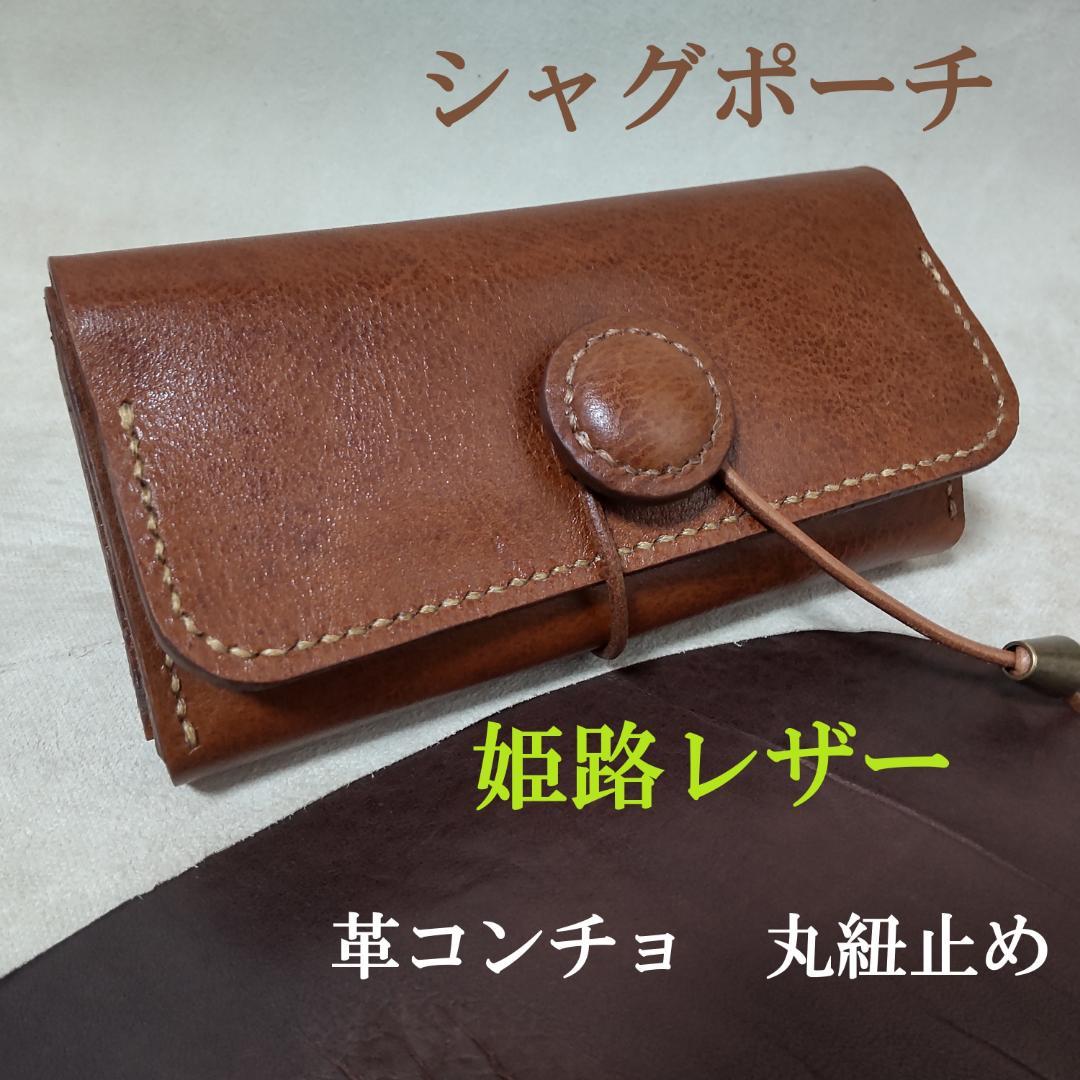 【MJr様】三つ折りシャグポーチ 4点