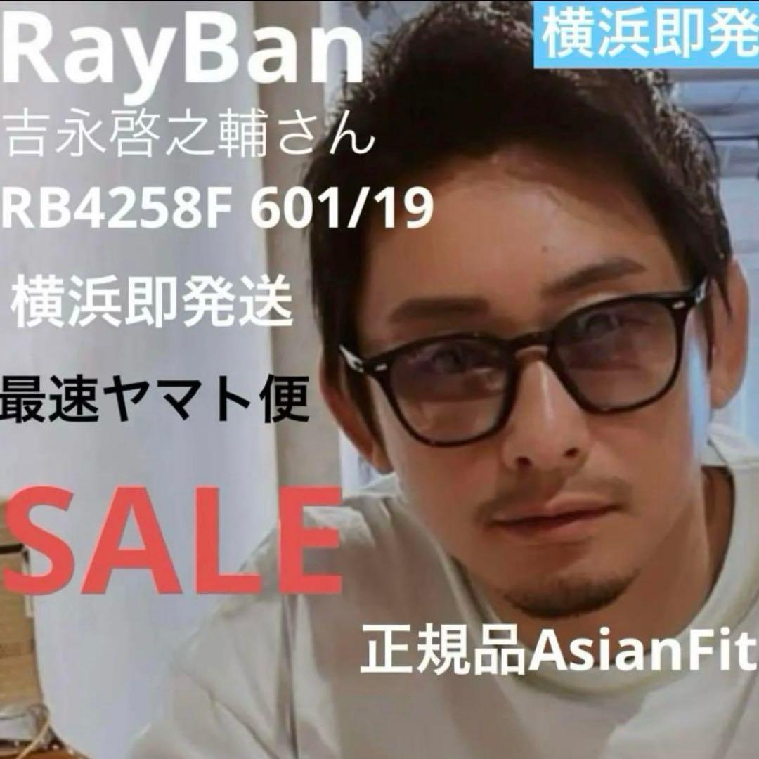 眼拳！吉永啓之輔さん着用正規RayBan レイバン RB4258F 601/19