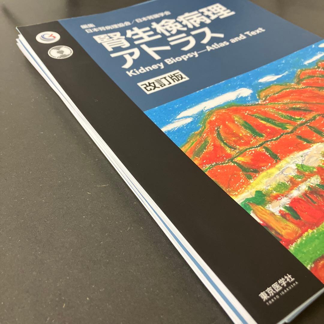 【裁断済み】腎生検病理アトラス　改訂版