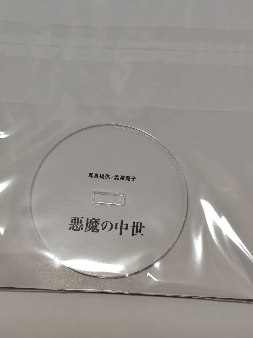 悪魔の中世 渋沢龍彦 Re:文庫　新装版初版発行　完全受注生産アクリルスタンド付