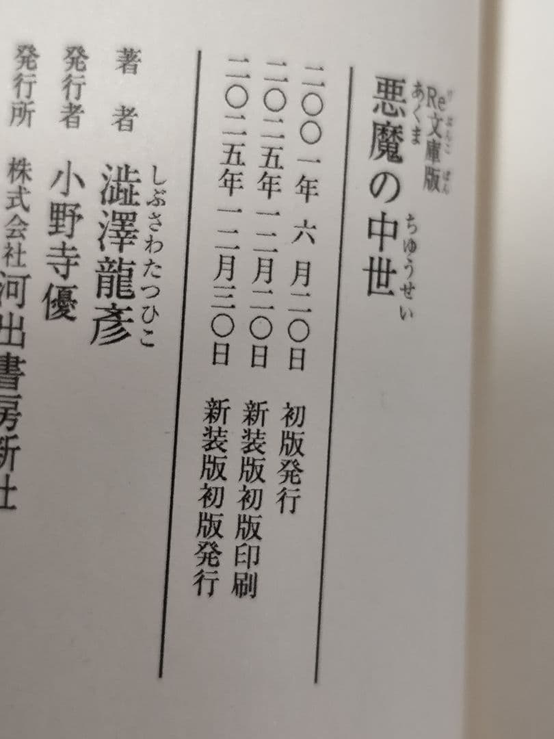 悪魔の中世 渋沢龍彦 Re:文庫　新装版初版発行　完全受注生産アクリルスタンド付