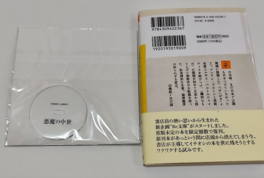 悪魔の中世 渋沢龍彦 Re:文庫　新装版初版発行　完全受注生産アクリルスタンド付