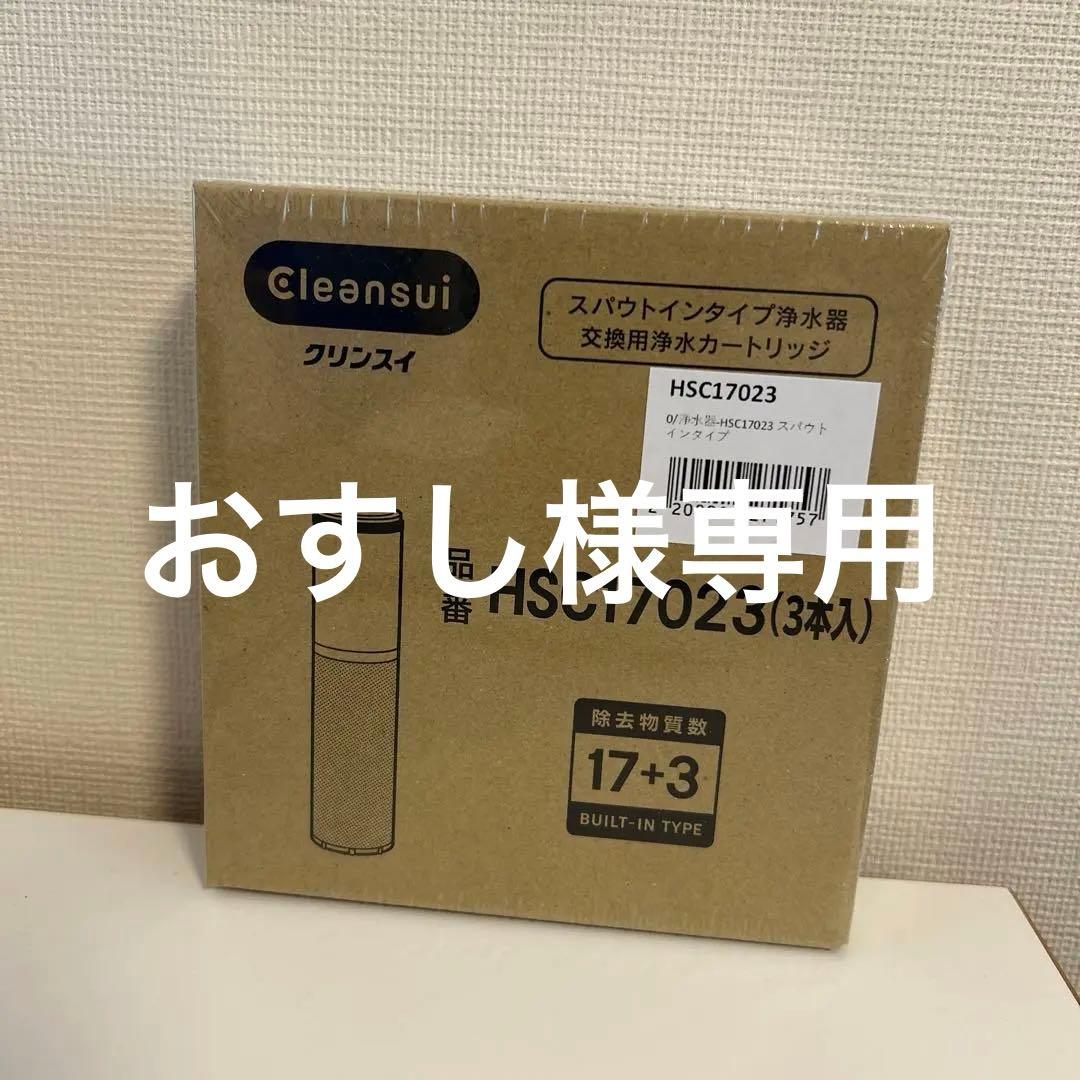 クリンスイ 浄水器カートリッジ HSC17023（3本入）