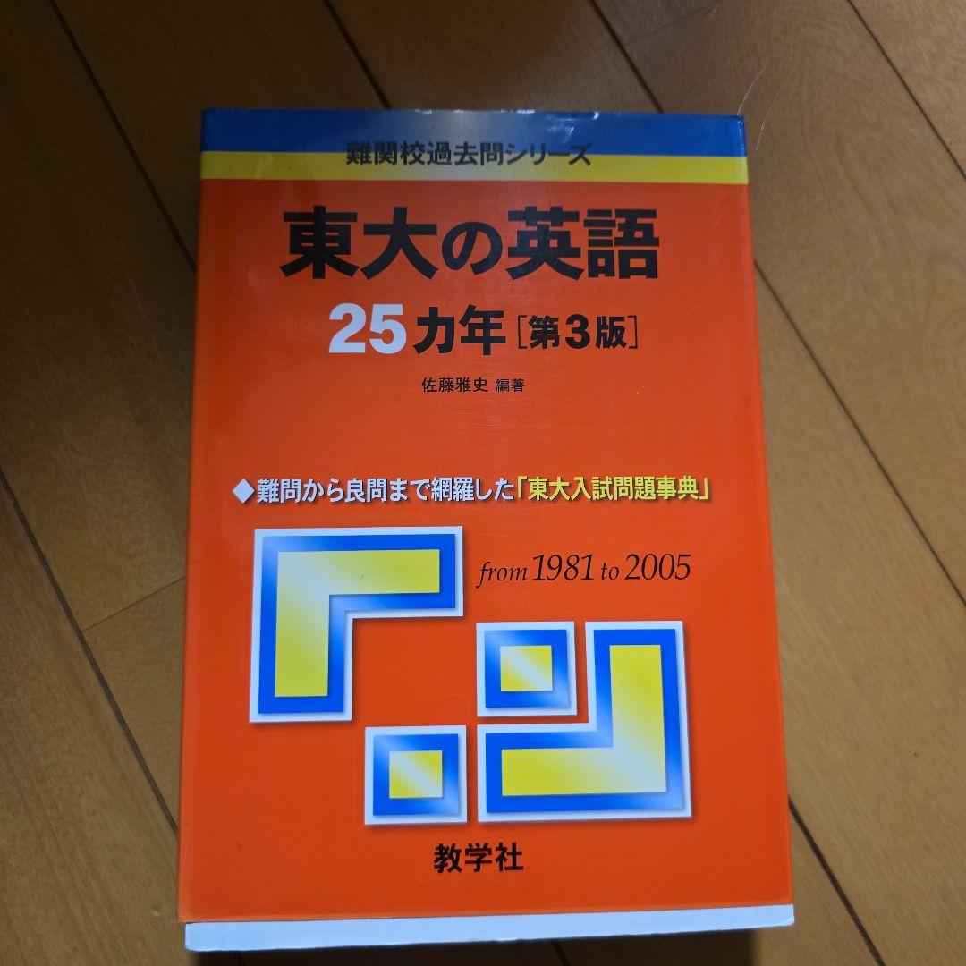 東大の英語 25カ年 [第3版]