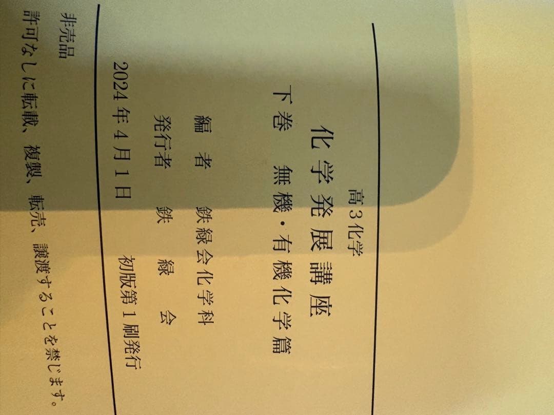 鉄緑会　化学発展講座 下巻 無機・有機化学篇