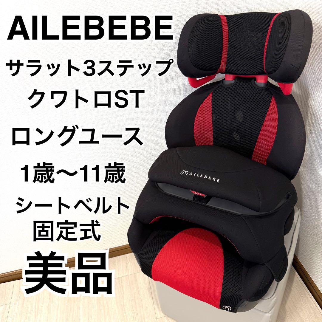 【美品】エールベべ ALC248 サラット3ステップクワトロST