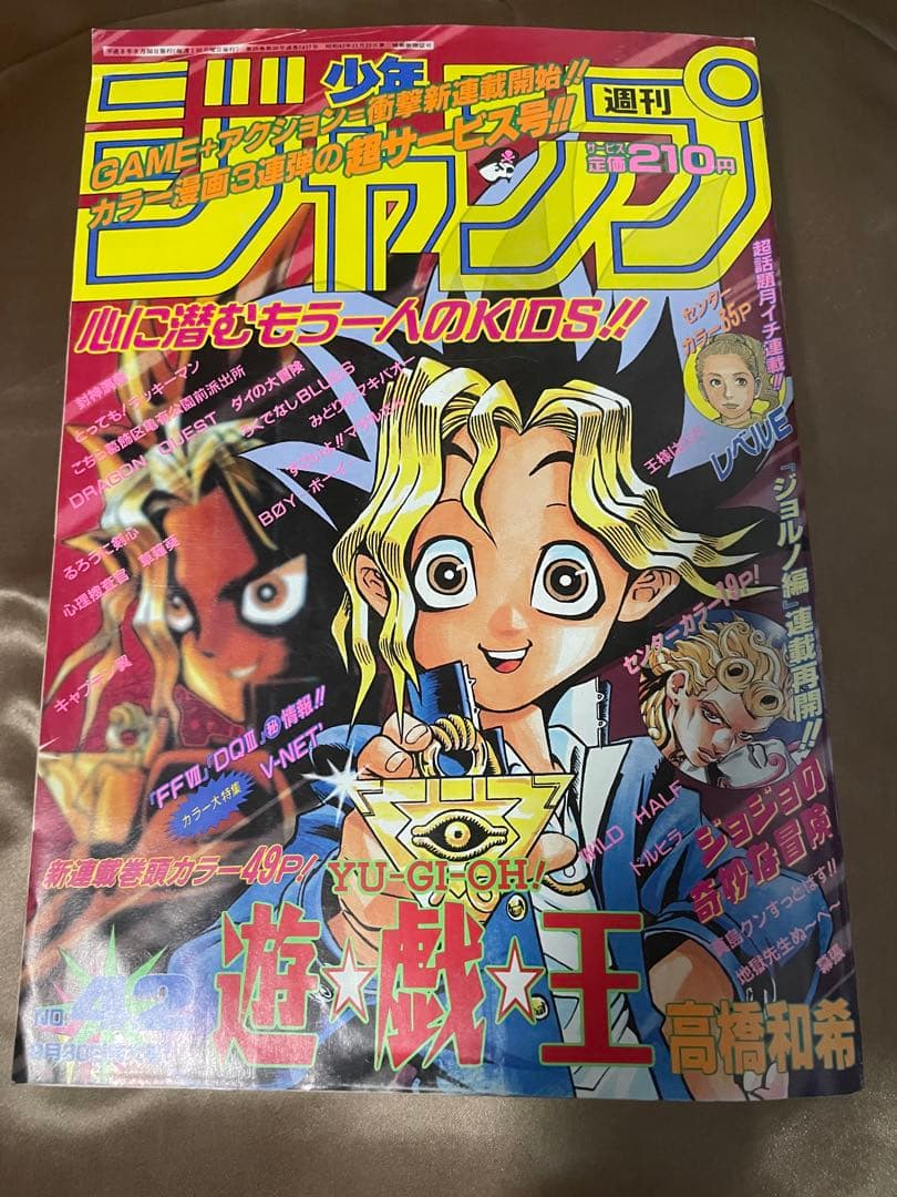 週刊少年ジャンプ 1996年42号 遊戎王 新連載 初登場号