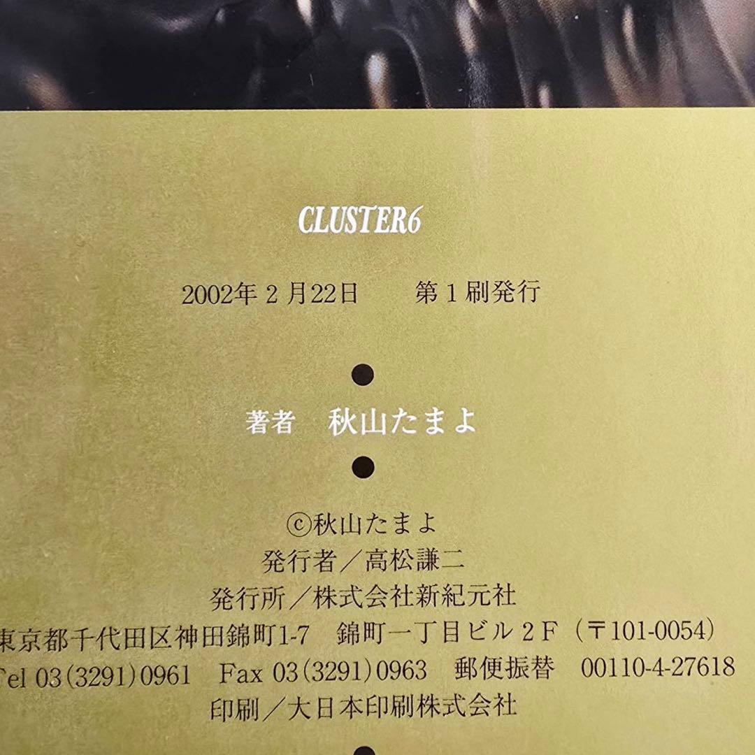 CLUSTER 第6章 初版 秋山たまよ 匿名配送・翌日発送