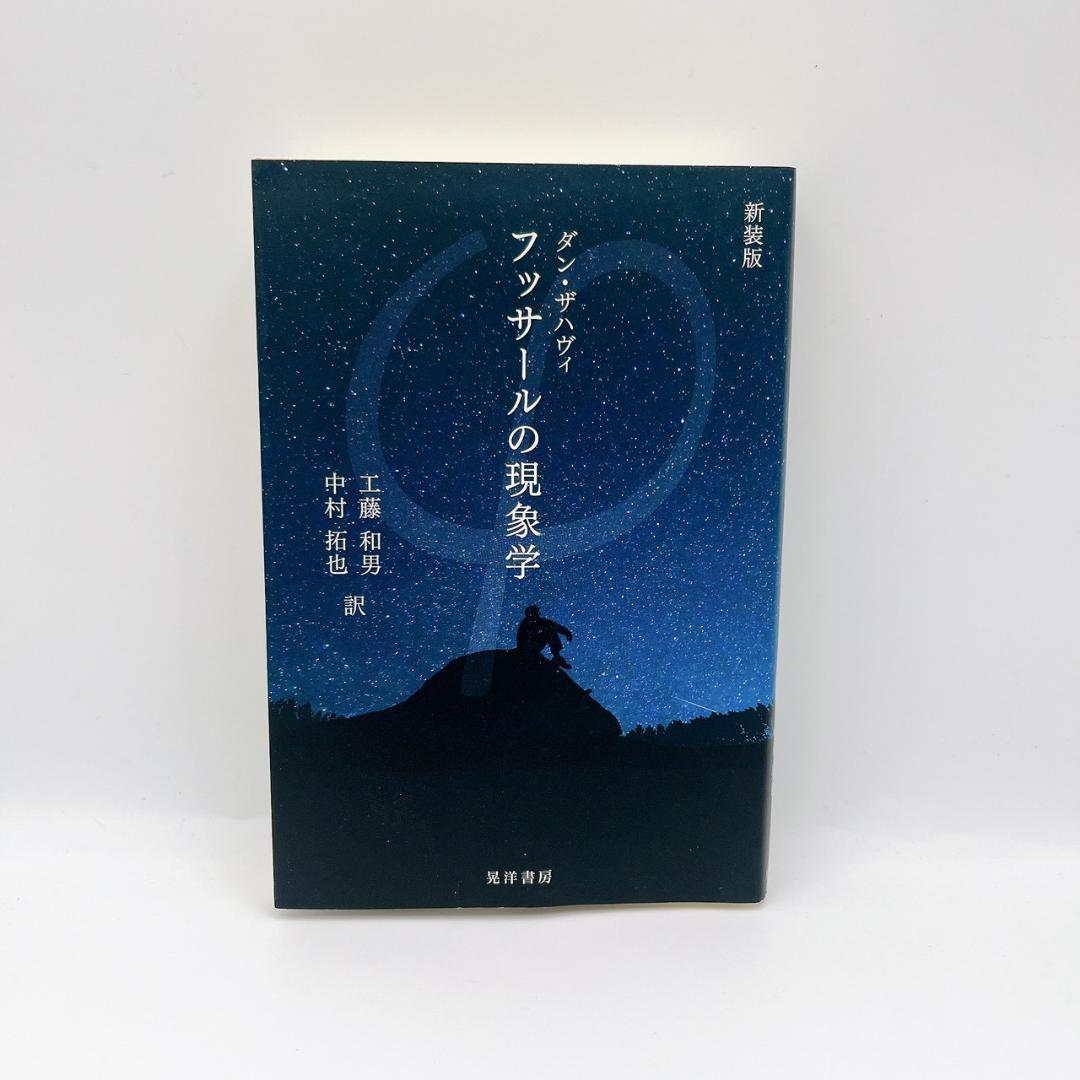 【書き込み無し】フッサールの現象学 ダン・ザハヴィ 新装版