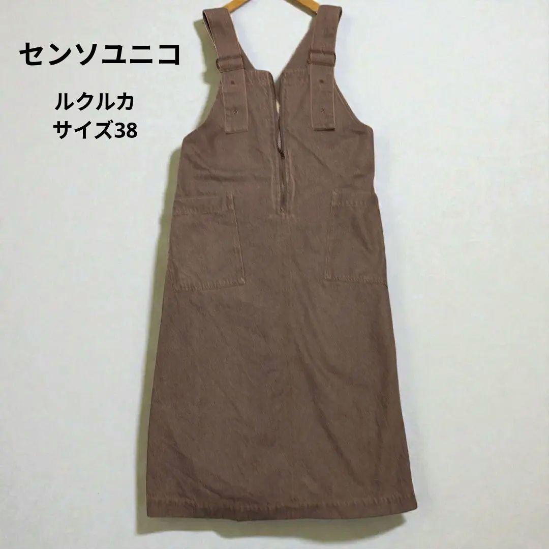 センソユニコ　ルクルカグレー　デニムサロペット サイズ38　ワンピース