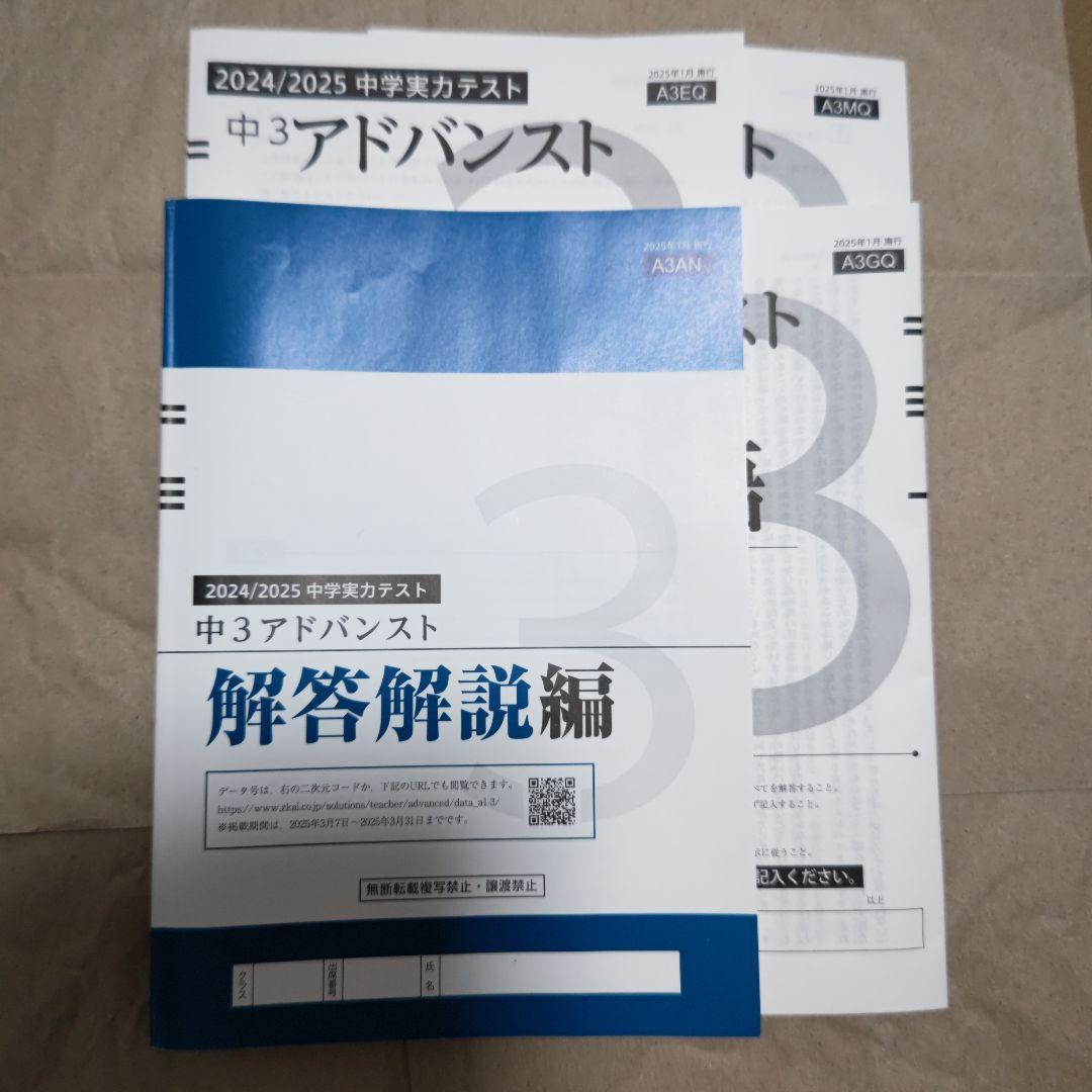 中3アドバンステスト 2024/2025 セット z会