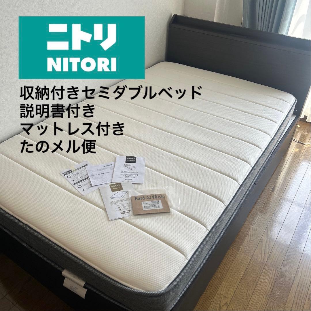 【破格】ニトリ セミダブル ベッドフレーム＋マットレス 収納付き コンセント付き