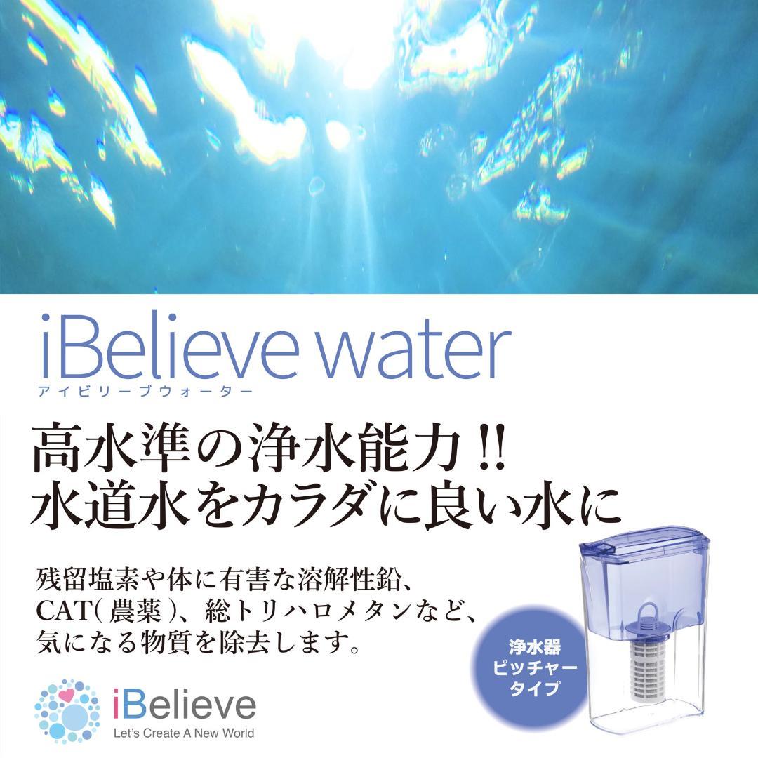 iBelieve water／アイビリーブウォーター／ピッチャータイプ